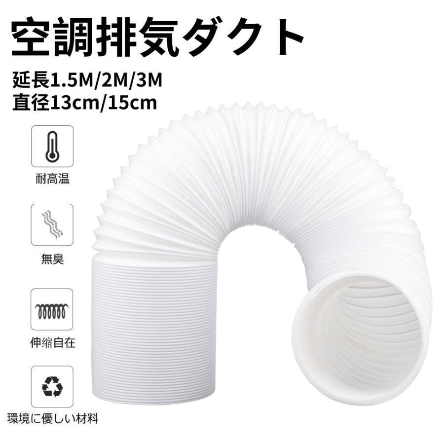 ●【材質】：PVCなど 【サイズ】長さ：1.5m、2.0m、3.0ｍ 直径：13cm、15cm ご注意：本製品は携帯用エアコンのみに適用され、換気扇などには適用されません。ホースは伸縮式で、1.5m/