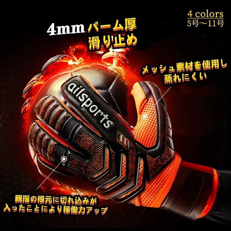 有名メーカーにはできない高コスパメーカーのロゴ代が不要で、中間業者も居ないので高額なキーパーグローブと同品質でもこの価格で提供することが可能となっています親指の根元に切れ込みが入ったことにより稼働力ア