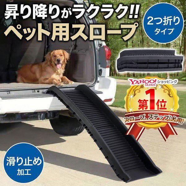 段差のあるお庭や玄関、車でのお出かけのときにあると便利なスロープペットの高さがある昇り降りをサポート車の昇り降りや大型犬や老犬の足腰への負担を軽減してくれます。折りたたみ式でコンパクトに収納持ち運びの