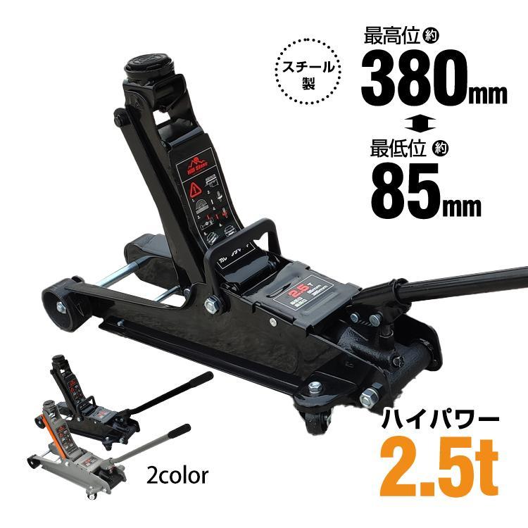 【商品内容】：スチールジャッキ【カラー】：ブラック/グレー【重量】：約13kg【サイズ】：約570mm×約175mm(画像参照)【能力】：2.5t【最高位】：380mm【最低位】：85mm【材質】：ス