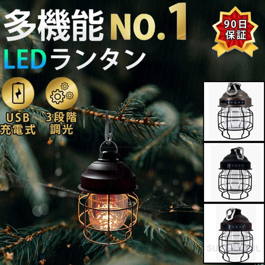 充電式LEDランタンアウトドアやインテリア用など用途に合わせて選べる3種類の点灯・明るさ10?100％で無段階調光が可能です。フックで吊るして掛スタイル・卓上・置きスタイルの2WAYで便利。USB充電
