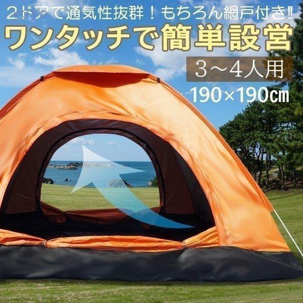 ■家族キャンプに最適な3?4人用■2ドアで通気性抜群■約15秒で簡単設営！災害時にも役立つ！軽量 簡単設営ドームテントです。■入口2箇所と天井はメッシュ（網戸）付き■中からも外からも開閉らくらくダブル