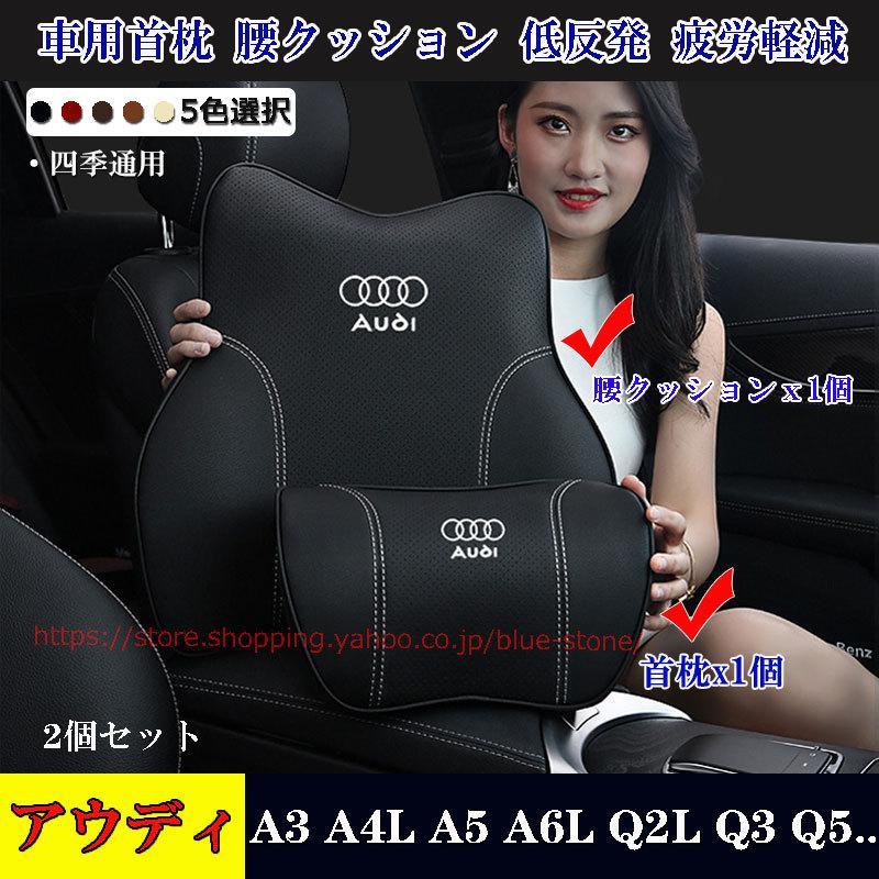 状態：新品適合車種：アウディ A3 A4L A5 A6L A7 A8 Q2L Q3 Q4 Q5 Q6 Q7 汎用 全車種対応商品内容：首枕ｘ1個、 腰クッションｘ1個カラー： ブラック、ワインレッド、