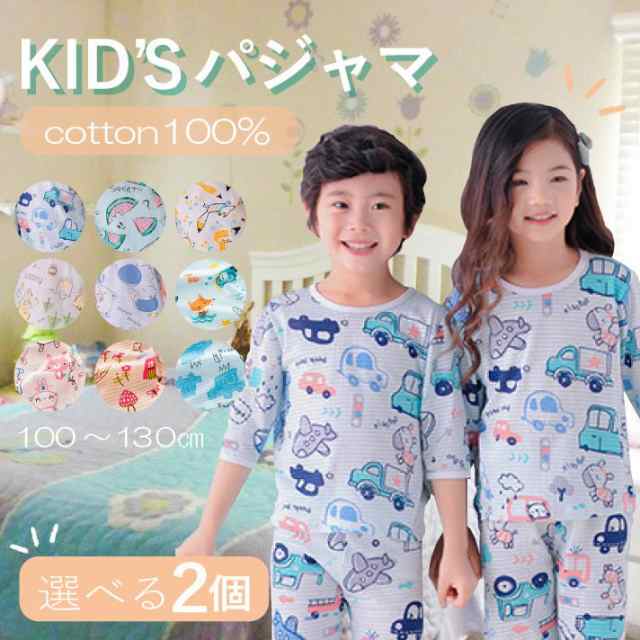 【選べる２個セット】韓国 風 パジャマ キッズ 七分袖 七分丈 男の子 女の子 夏 薄手 綿100％ 子供 ベビー ルームウェア ねまき コットン 上下セット おしゃれ 肌着 下着 インナー