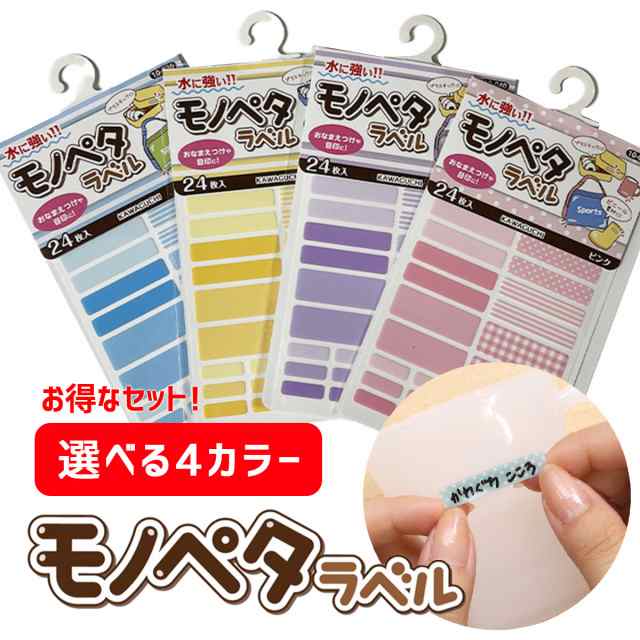 【選べるカラー4枚セット】 おなまえラベル モノペタラベル 24枚入 ワッペン 装飾 材料 お名前 しるし シール ラベル 目印 ネームテープ ネームラベル 幼稚園 入園グッズ 小学校 入学準備 入園