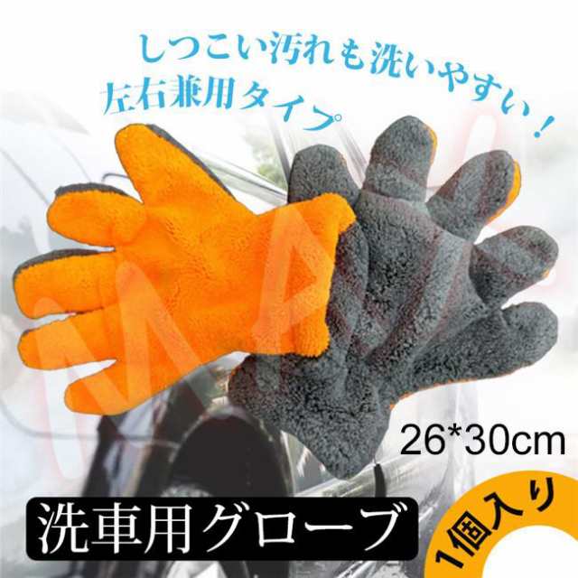 送料無料 洗車用 グローブ もこもこ手袋 マイクロファイバー 5本指 クロス スポンジ 左右兼用 車 バイク ホイール 隙間 洗いやすい 泡立ち 洗車グッズ 洗車用品 春秋夏冬 雑物