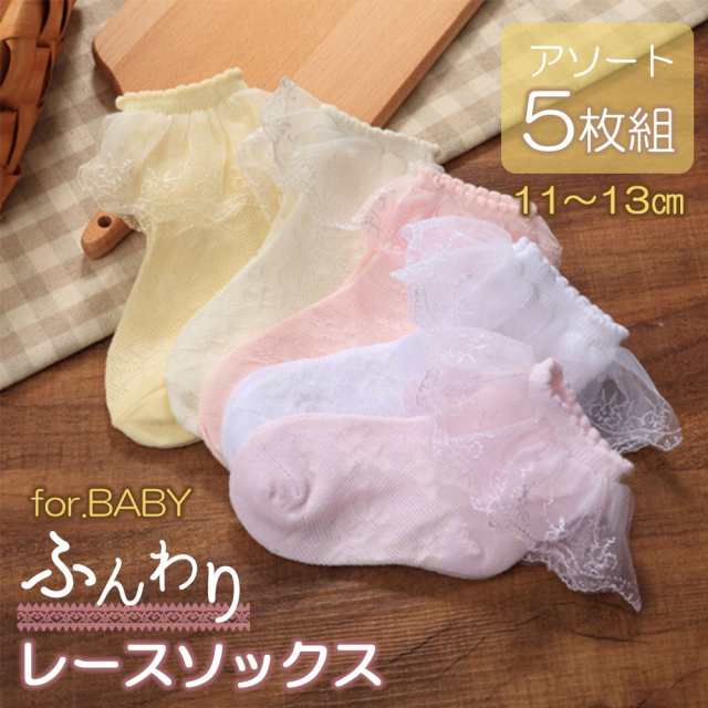 靴下 くつ下 ベビー キッズ 子供 女の子 レース フリル リボン ソックス アソート 5足セット 保育園 入園式 お出かけ フォーマル 七五三 おしゃれ かわいい 11cm 12cm 13cm