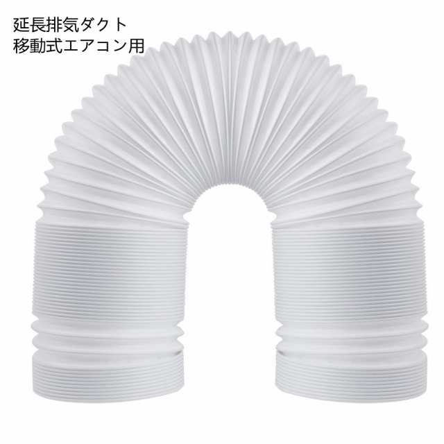 延長排気ダクト 移動式エアコン用 排気管 スポットエアコン用 排気管 スポットクーラー ダクト 延長 1.5M 直径13cm 15cm スポットクーラー風管 ダクト 延長排気ダクト 移動式エアコン用 