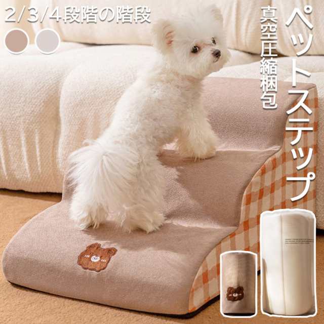 ペットステップ ドッグステップ 2段 3段 4段 ステップ 洗える 踏み台 犬 猫 犬ステップ 犬用ステップ ペットマット 小型犬 老犬 犬ソファースロープ 犬グッツ 段差解消 足腰への負担を軽減 ヘ