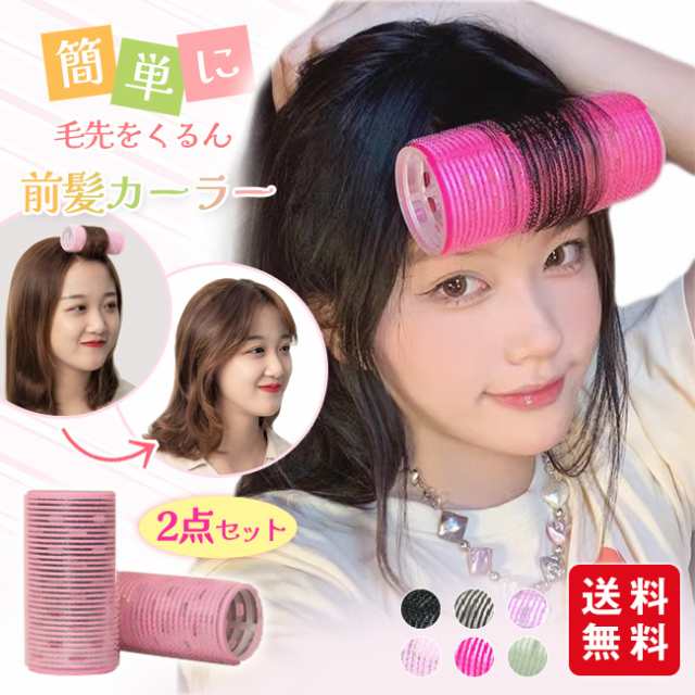 【冬新作】前髪カーラー ホットカーラー ヘアカーラー カーラー 前髪 ヘア ドライヤー ふんわり 手巻きカーラー ヘアロールピン スタイリング ヘアケア ポイント消化